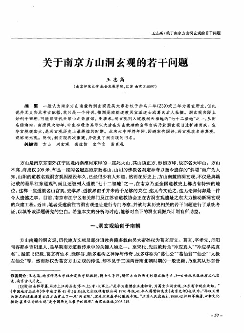 关于南京方山洞玄观的若干问题