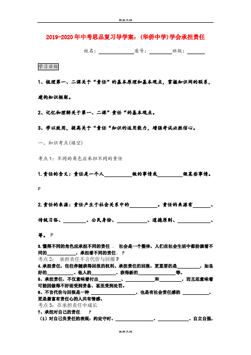 中考思品复习导学案：(华侨中学)学会承担责任