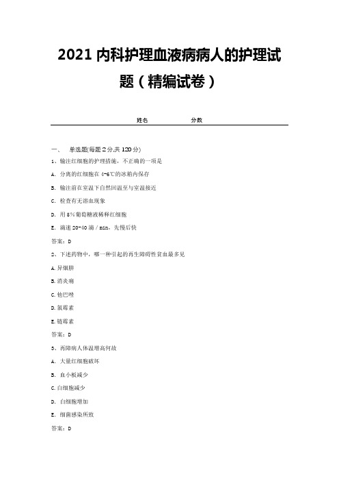 2021内科护理血液病病人的护理试题(精编试卷)【带答案】 (16)