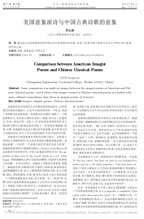 美国意象派诗与中国古典诗歌的意象