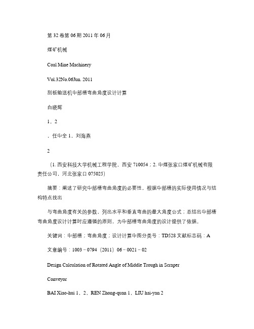 刮板输送机中部槽弯曲角度设计计算重点