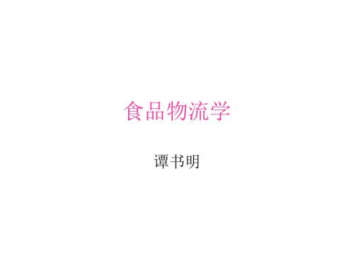食品物流学概述