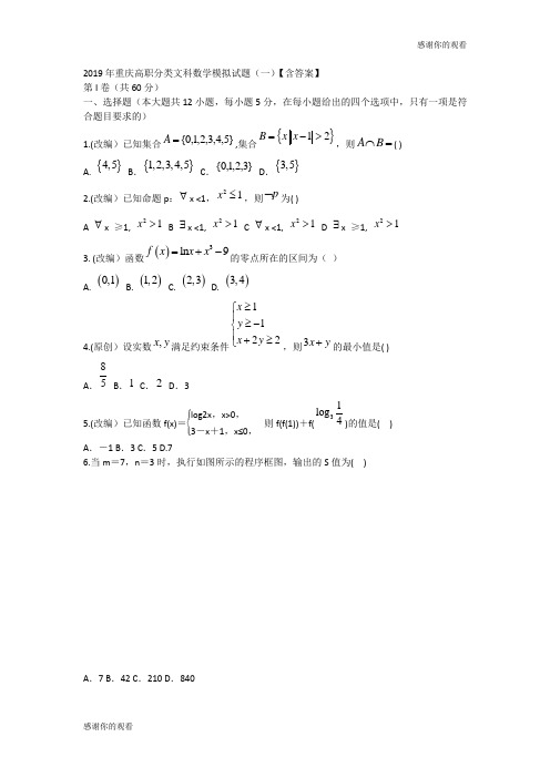 2019年重庆高职分类文科数学模拟试题(一)【含答案】 .doc
