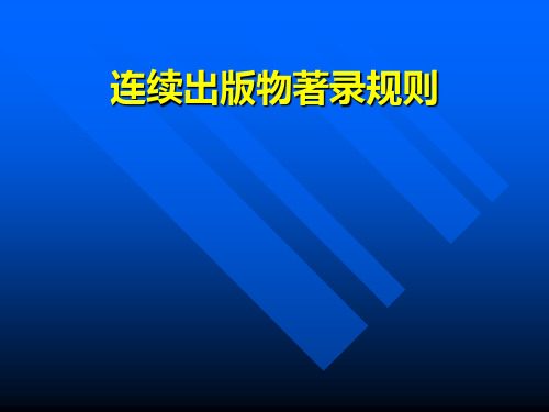 连续出版物著录规则