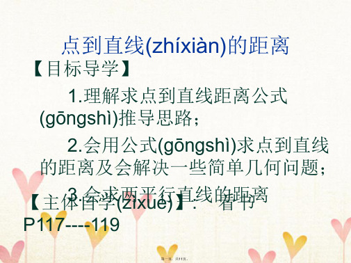 高中数学第二章平面解析几何初步2.1直线与方程2.1.6点到直线的距离课件2苏教版必修2