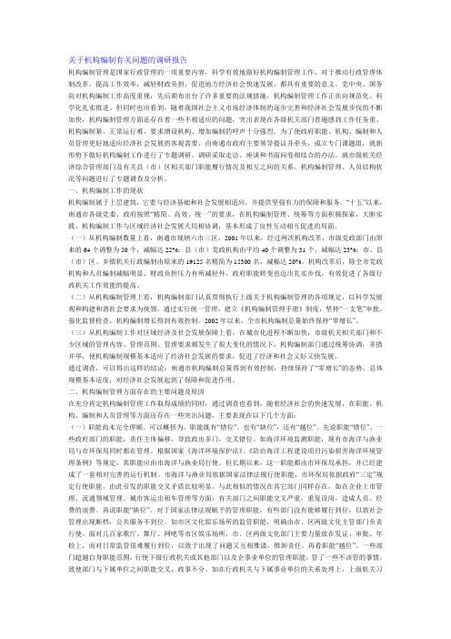 关于机构编制有关问题的调研报告