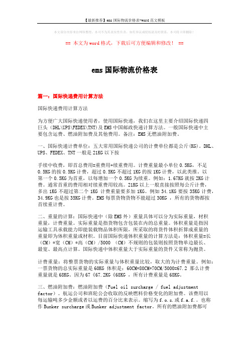 【最新推荐】ems国际物流价格表-word范文模板 (4页)