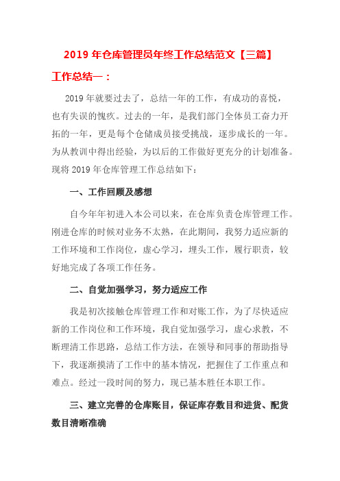 2019年仓库管理员年终工作总结范文【三篇】