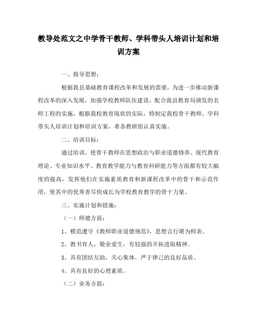教导处范文之中学骨干教师、学科带头人培训计划和培训方案