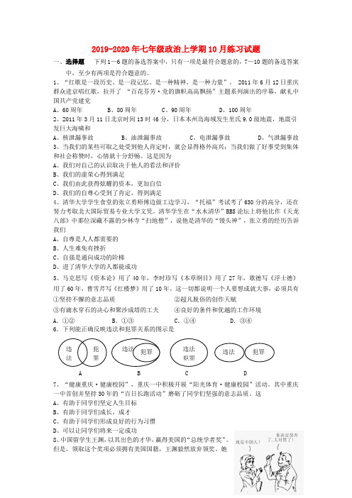 2019-2020年七年级政治上学期10月练习试题
