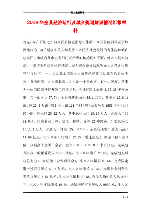 2019年全县经济运行及城乡规划建设情况汇报材料