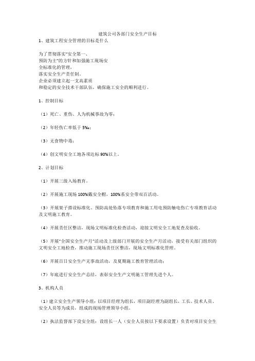 建筑公司各部门安全生产目标安全生产