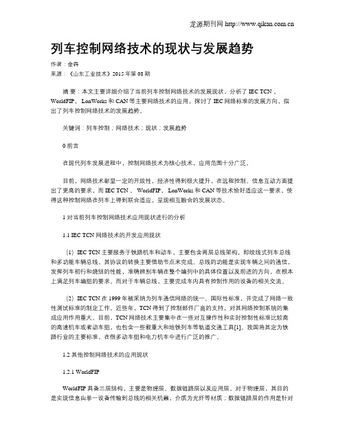 列车控制网络技术的现状与发展趋势