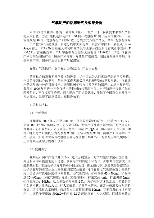 气囊助产的临床研究及效果分析_0