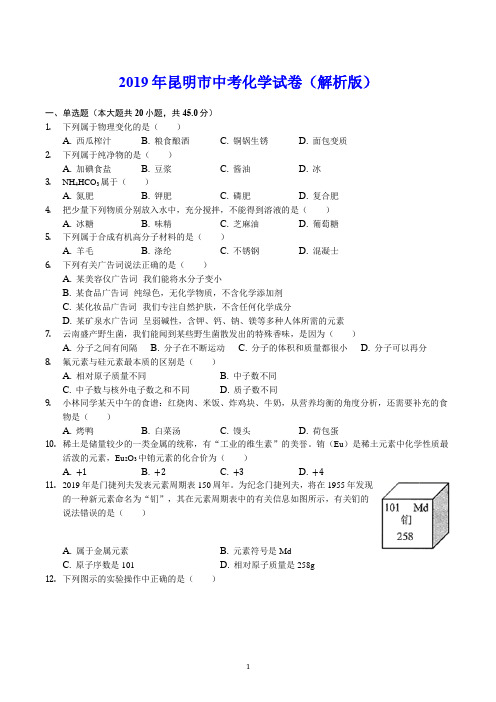 2019年昆明市中考化学试卷(解析版)