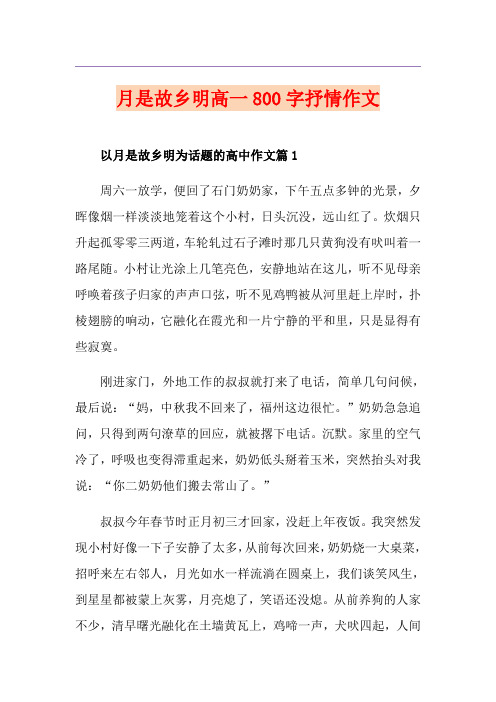 月是故乡明高一800字抒情作文
