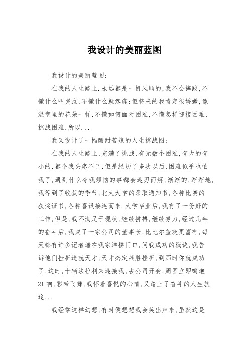 小学议论文作文：我设计的美丽蓝图2
