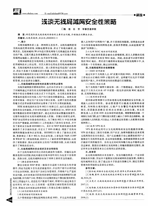 浅谈无线局域网安全性策略