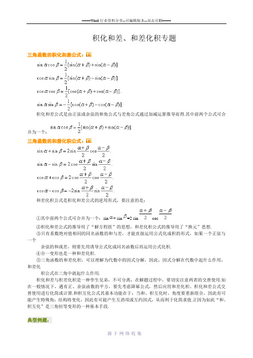 积化和差和差化积专题(精选)