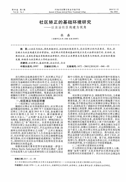 社区矫正的基础环境研究——以法治社区构建为视角