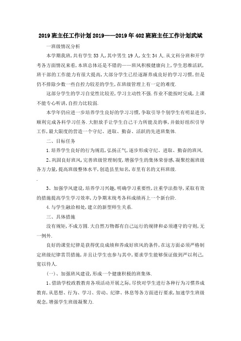 最新-2019班主任工作计划 2019年402班班主任工作计划