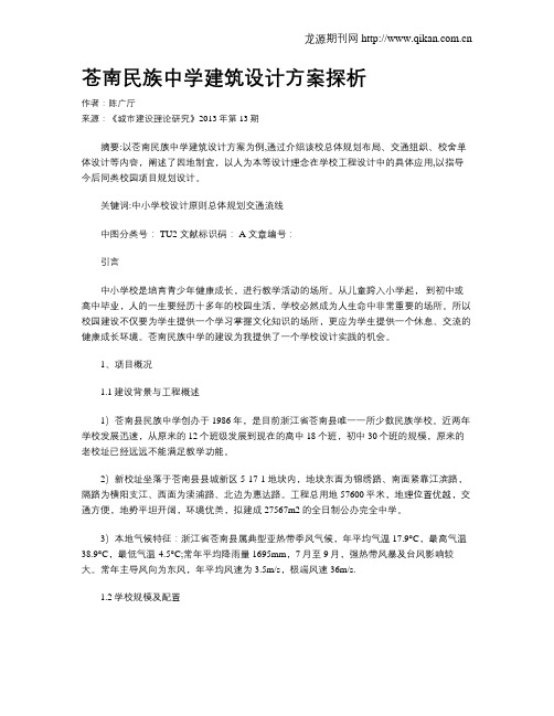苍南民族中学建筑设计方案探析
