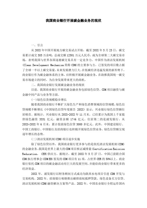 我国商业银行开展碳金融业务的现状
