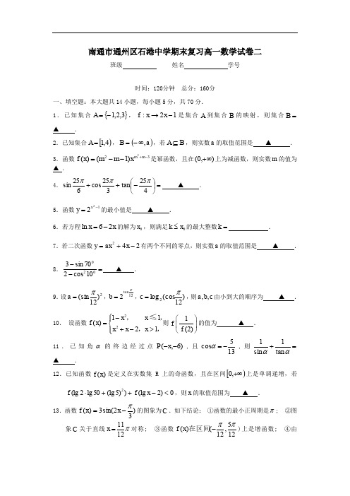 南通市通州区石港中学期末复习高一数学试卷二.doc