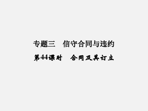 高考政治 一轮复习 专题3 信守合同与违约(第44课时)合同及其订立 新人教版选修5