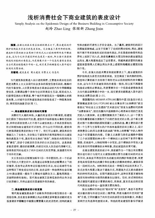 浅析消费社会下商业建筑的表皮设计