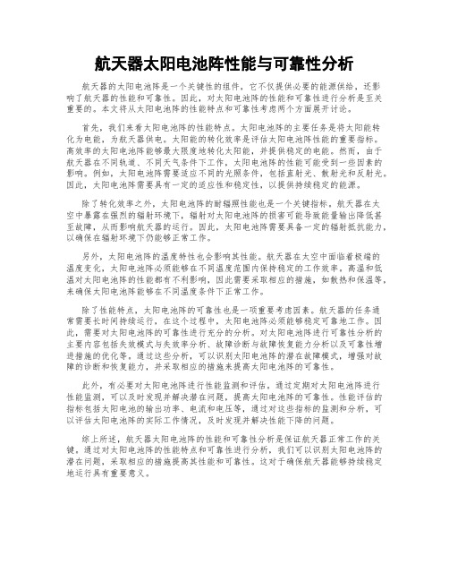航天器太阳电池阵性能与可靠性分析