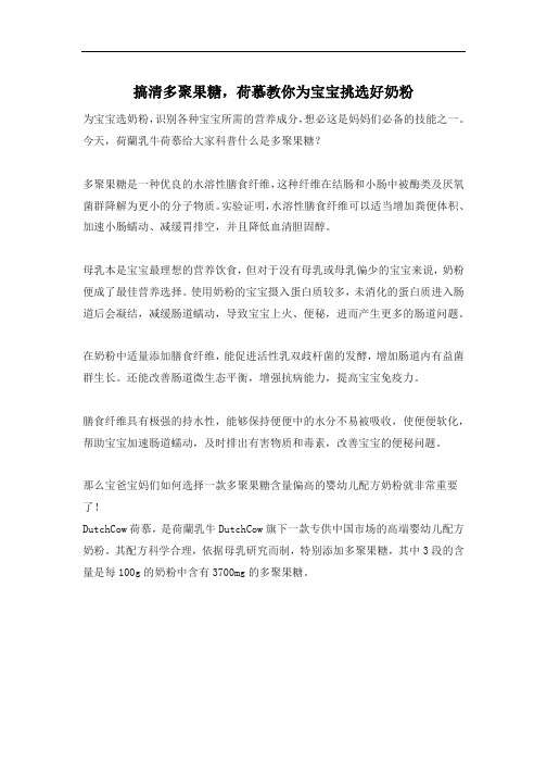 搞清多聚果糖,荷慕教你为宝宝挑选好奶粉