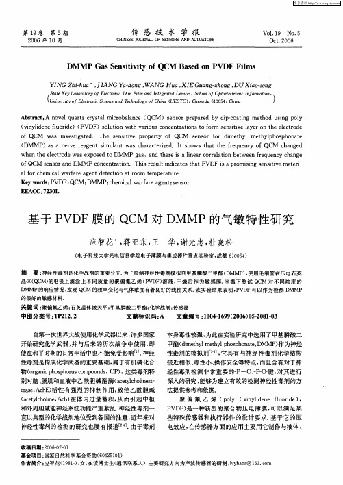 基于PVDF膜的QCM对DMMP的气敏特性研究