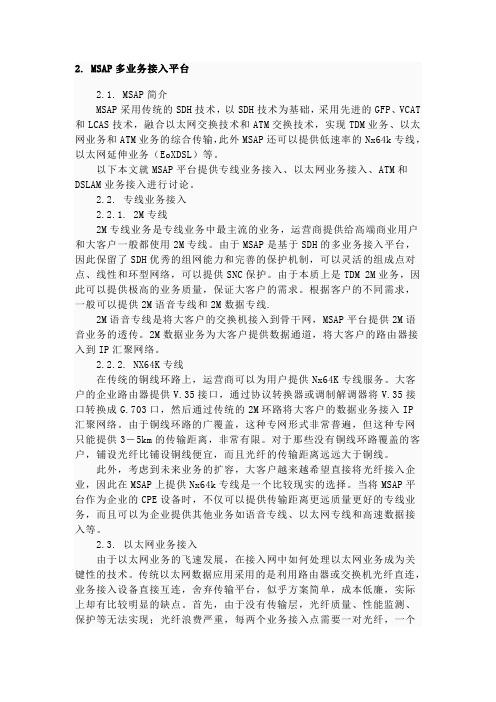 MSAP多业务接入平台