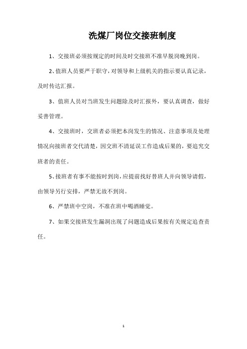 洗煤厂岗位交接班制度