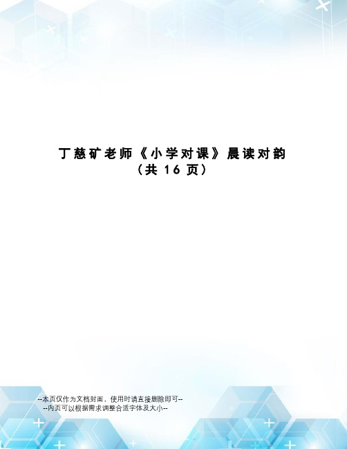 丁慈矿老师《小学对课》晨读对韵