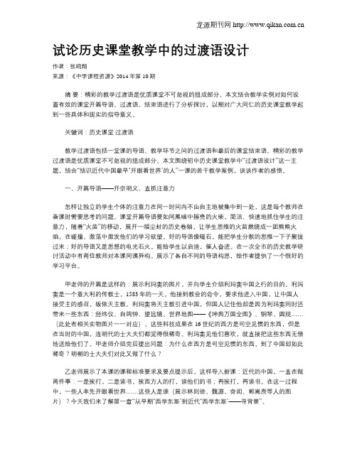试论历史课堂教学中的过渡语设计