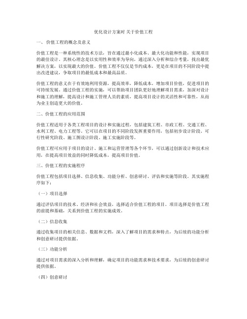 优化设计方案时 关于价值工程