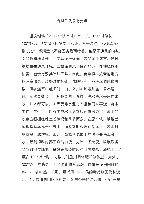 蝴蝶兰栽培七要点