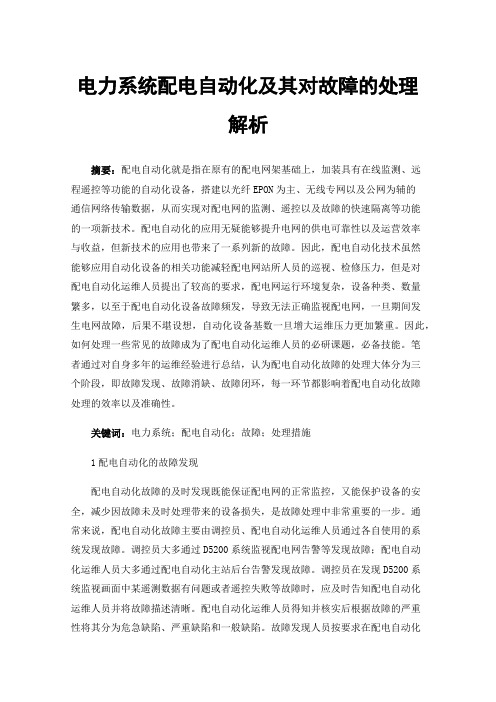 电力系统配电自动化及其对故障的处理解析