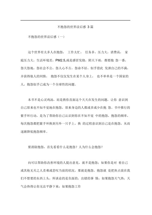 不抱怨的世界读后感3篇