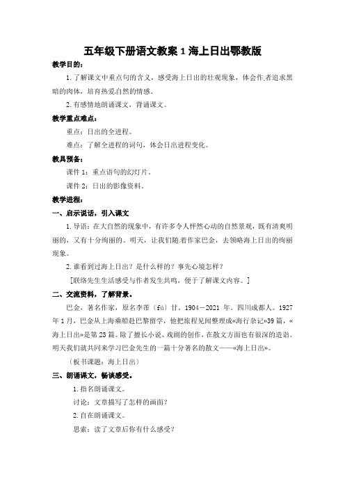 五年级下册语文教案1海上日出鄂教版