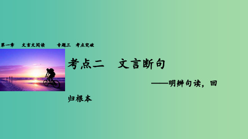 高考语文一轮复习 第一章 文言文阅读 专题三 考点突破二 文言断句 新人教版