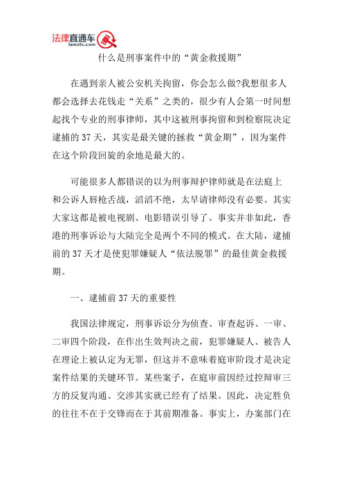 什么是刑事案件中的“黄金救援期”