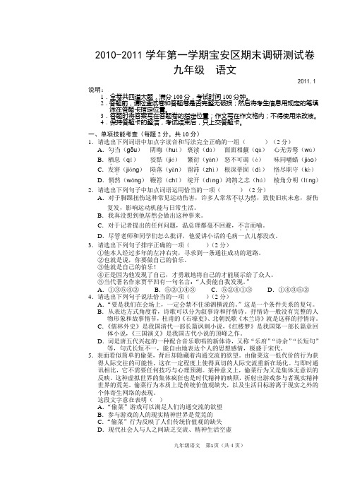 2010-2011学年度第一学期宝安区期末九年级语文试卷