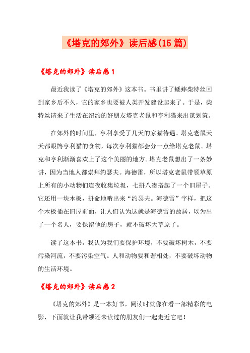 《塔克的郊外》读后感(15篇)