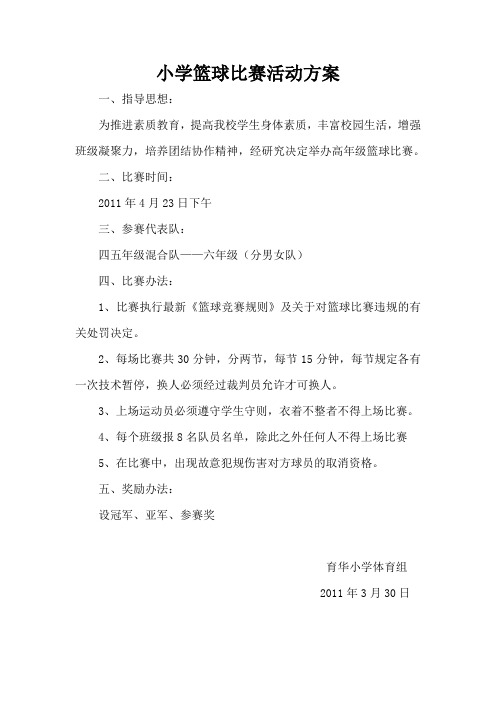 小学篮球比赛活动方案