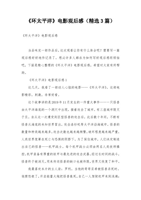 《环太平洋》电影观后感(精选3篇)