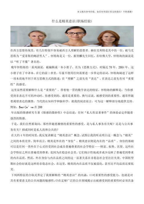 什么是精英意识(职场经验)