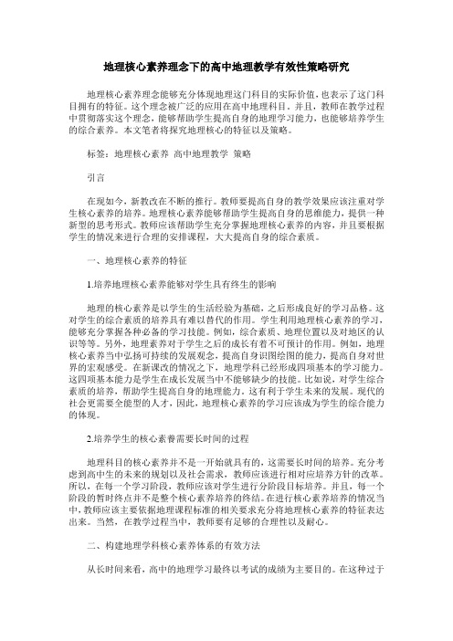地理核心素养理念下的高中地理教学有效性策略研究